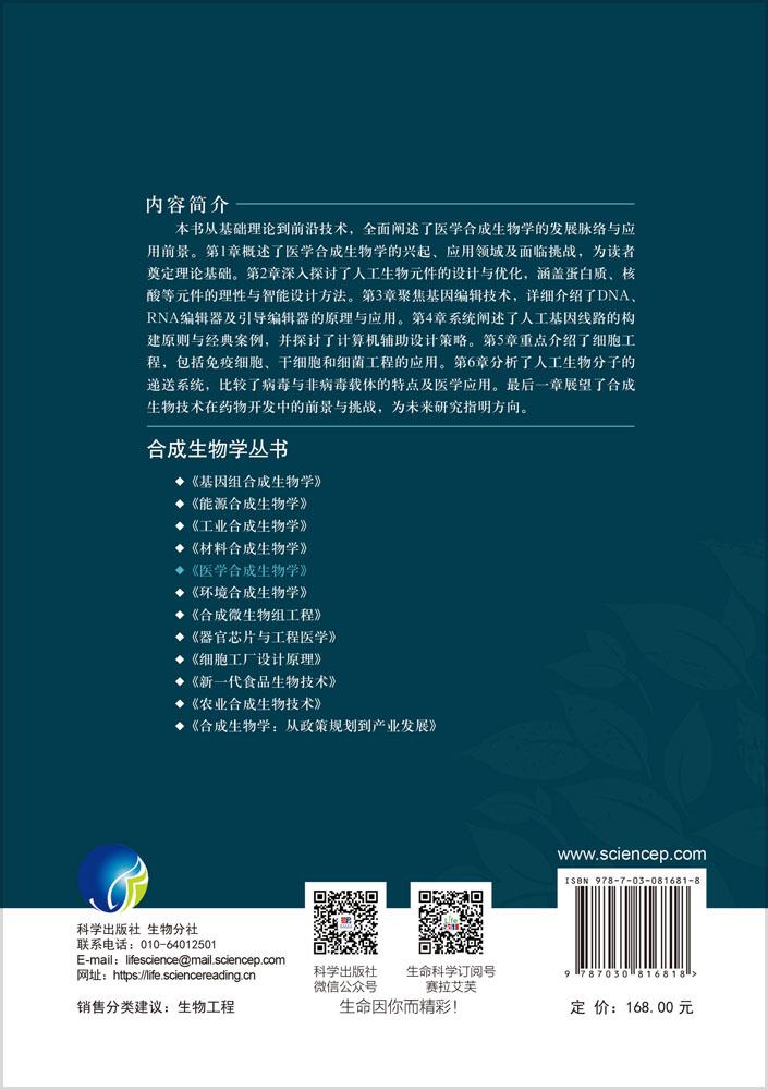 医学合成生物学