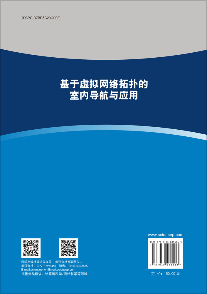 基于虚拟网络拓扑的室内导航与应用
