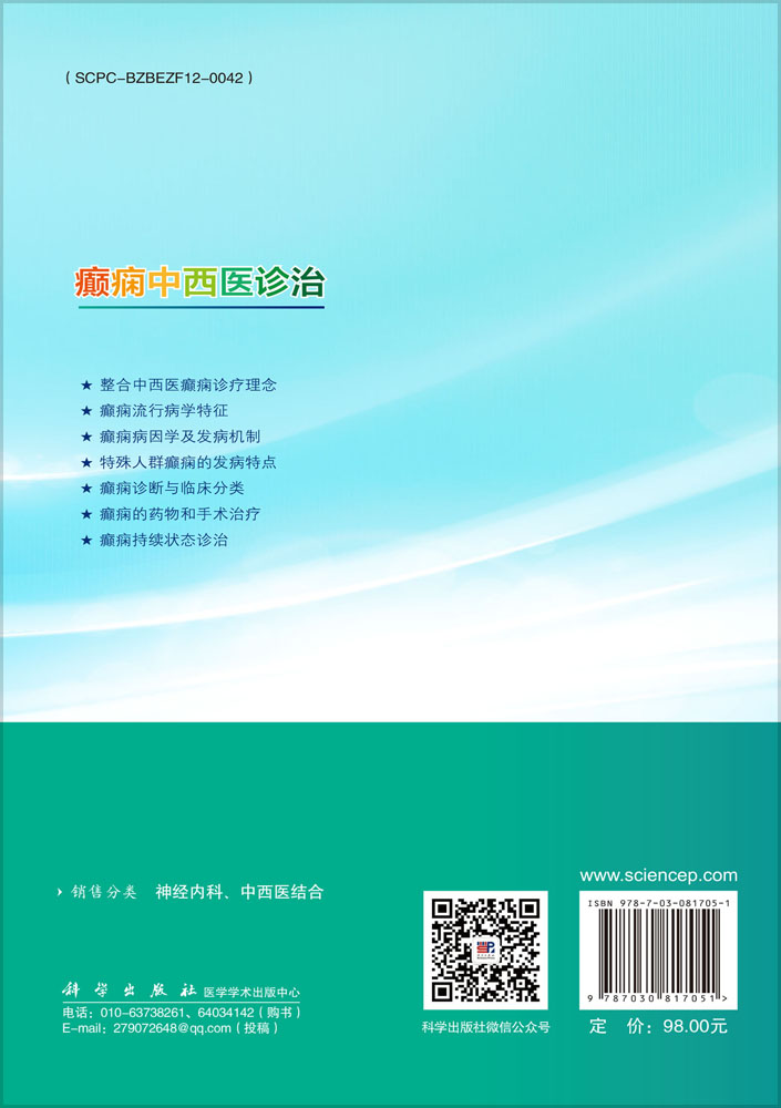 癫痫中西医诊治