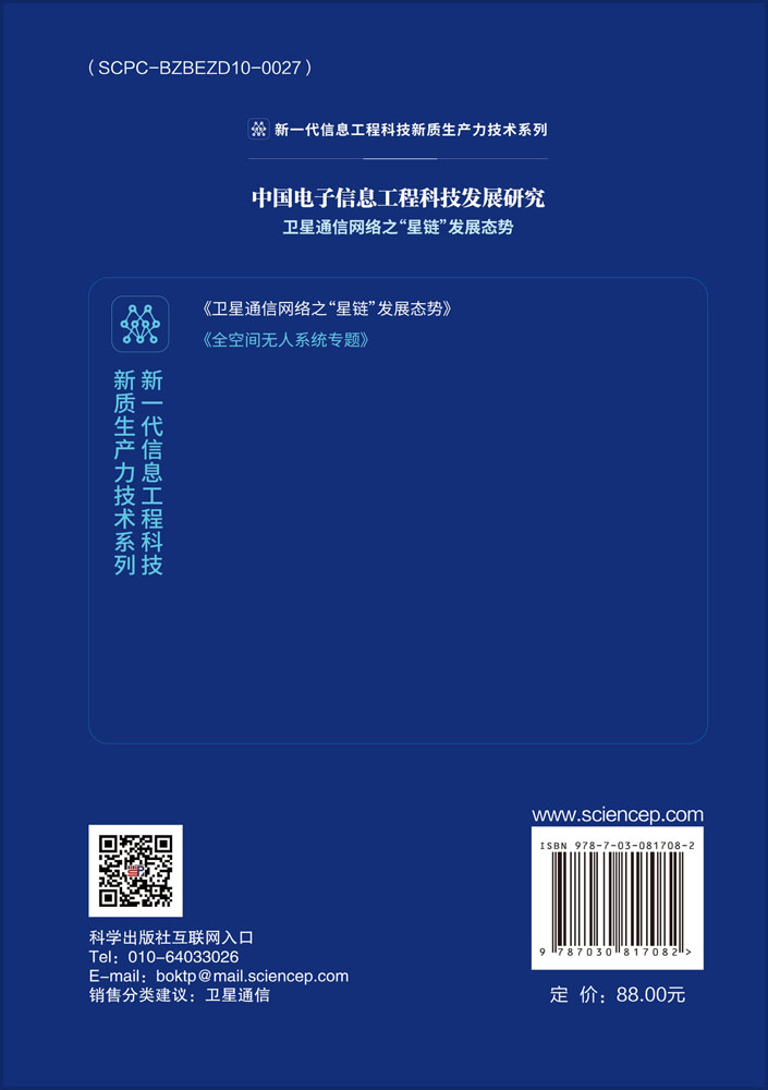 中国电子信息工程科技发展研究 卫星通信网络之“星链”发展态势