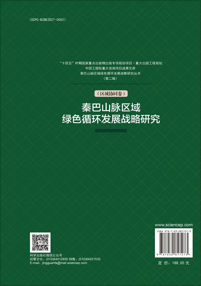 秦巴山脉区域绿色循环发展战略研究（区域协同卷）