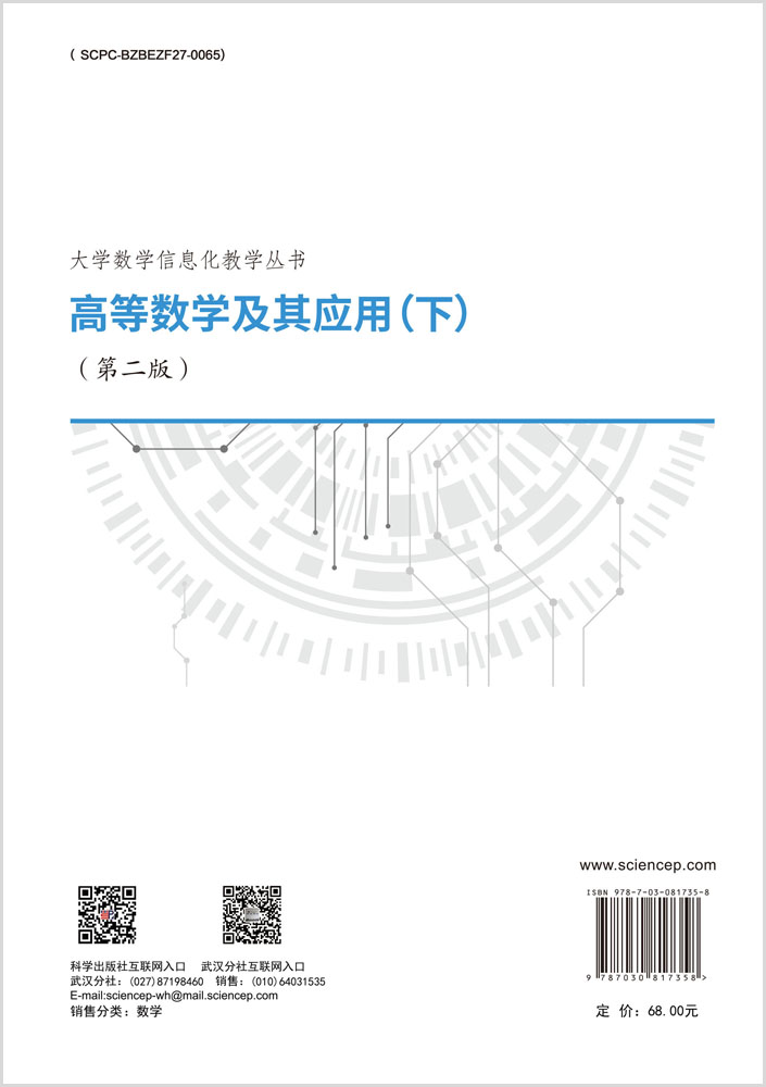 高等数学及其应用（下）（第二版）