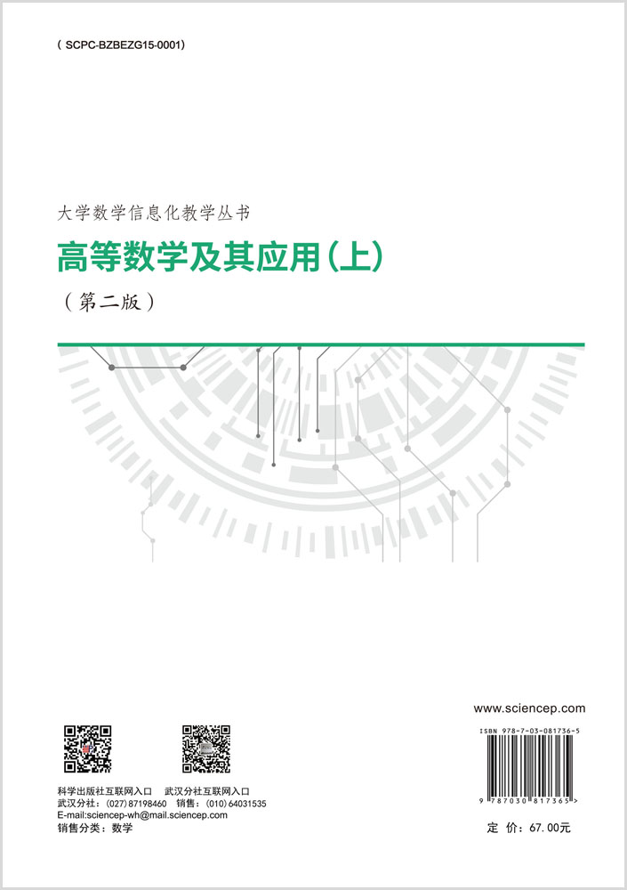 高等数学及其应用（上）（第二版）