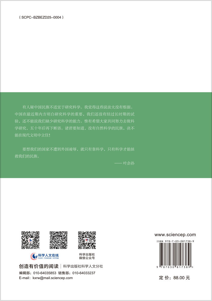 科学的历程：追望叶企孙