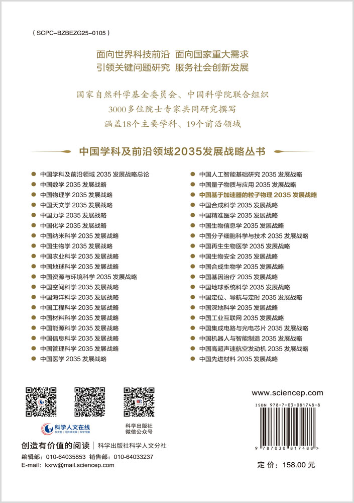 中国基于加速器的粒子物理2035发展战略
