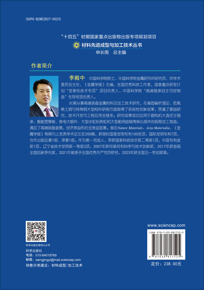 高品质特殊钢与大型构件制备技术