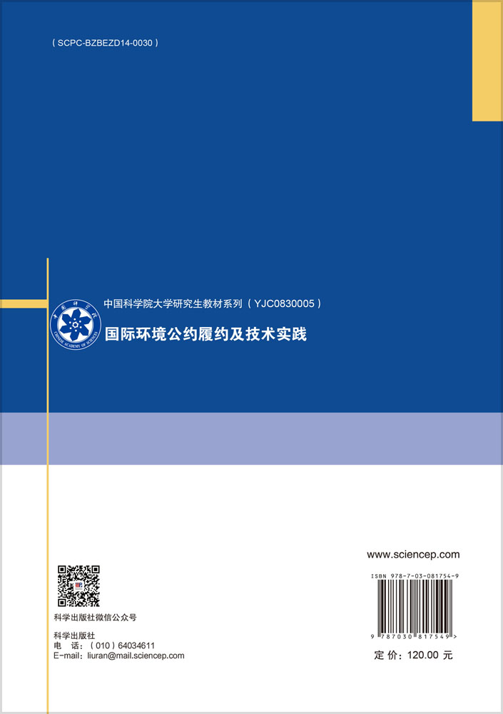 国际环境公约履约及技术实践