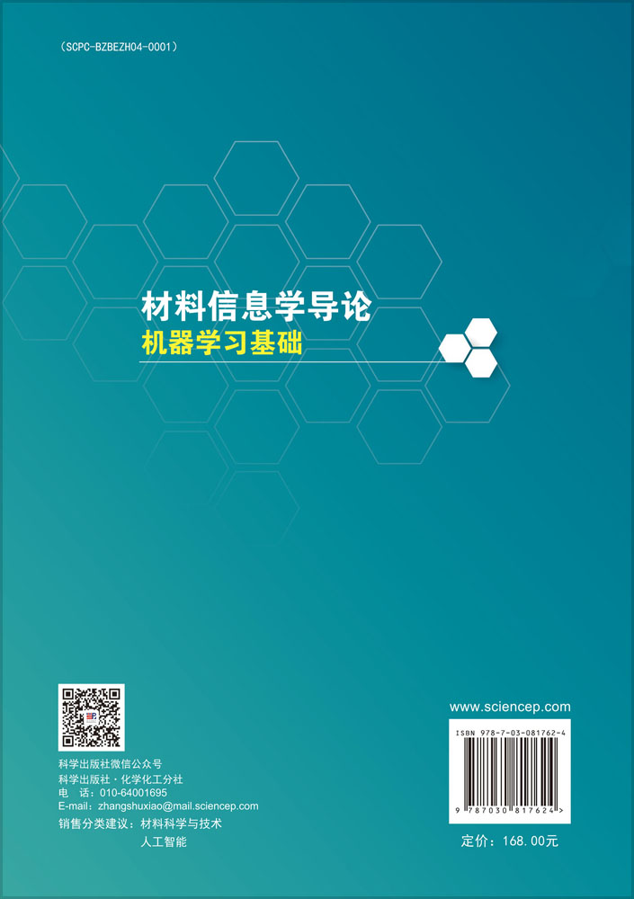 材料信息学导论: 机器学习基础