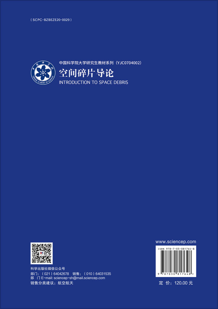 空间碎片导论
