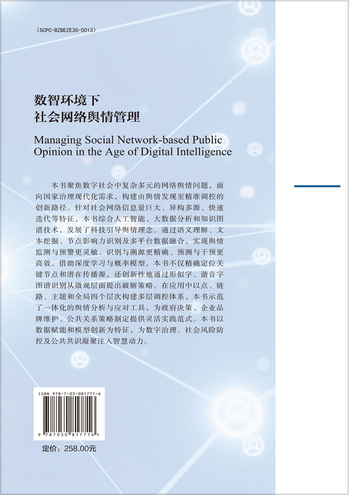 数智环境下社会网络舆情管理