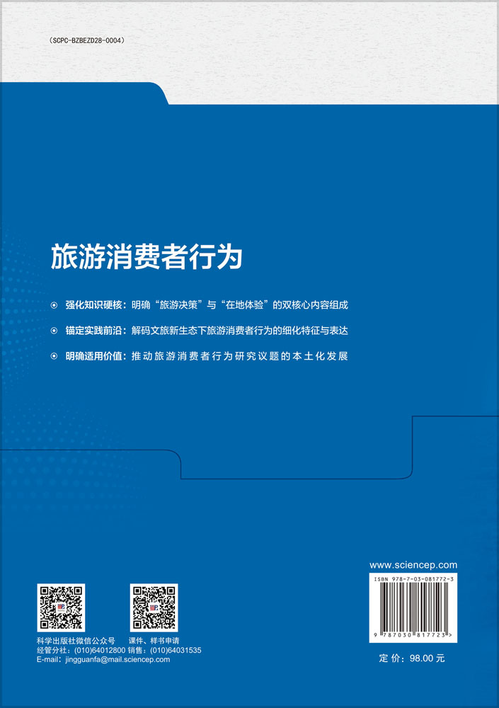 旅游消费者行为