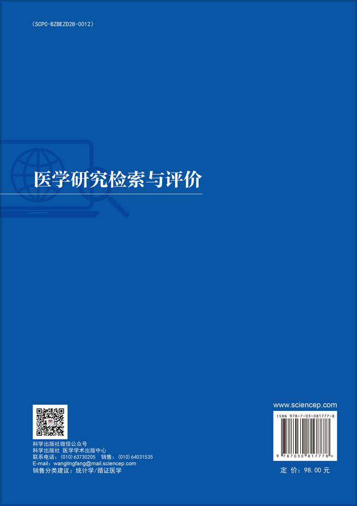 医学研究检索与评价