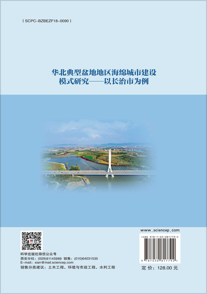 华北典型盆地地区海绵城市建设模式研究——以长治市为例