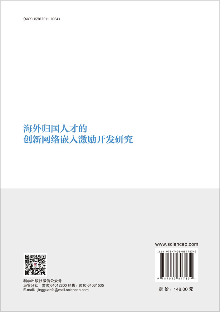 海外归国人才的创新网络嵌入激励开发研究