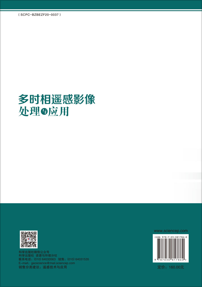 多时相遥感影像处理与应用