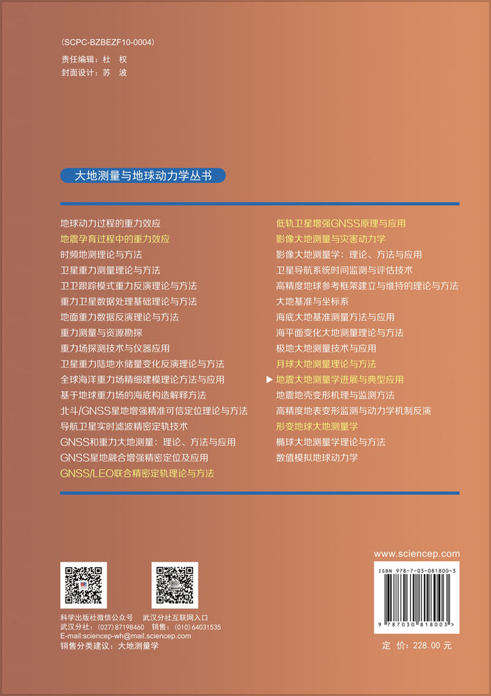 地震大地测量学进展与典型应用
