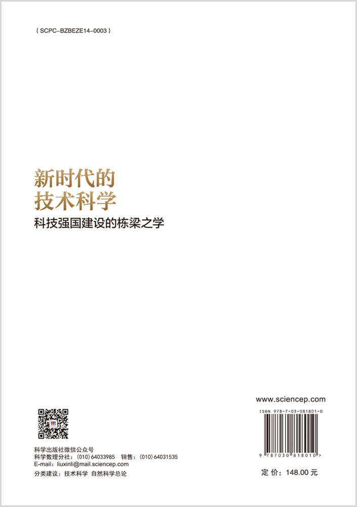 新时代的技术科学：科技强国建设的栋梁之学
