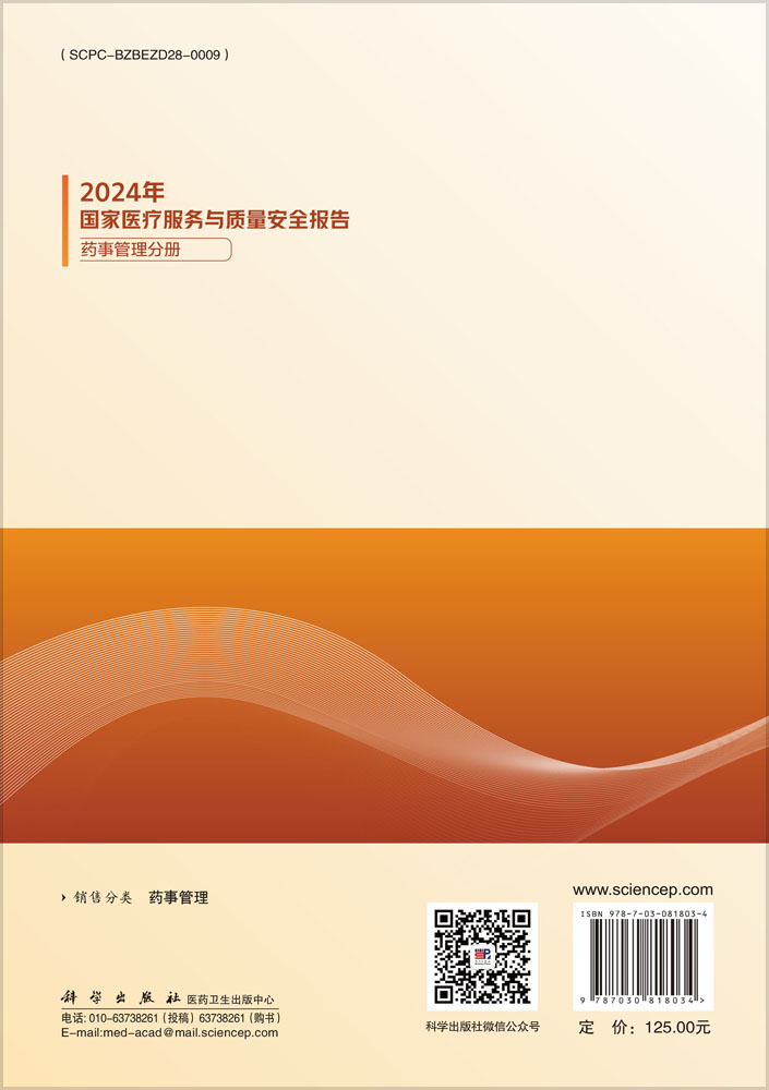 2024年国家医疗服务与质量安全报告——药事管理分册