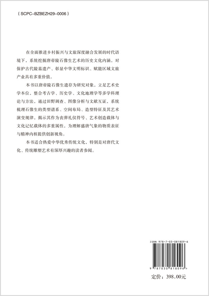 唐帝陵石像生艺术研究