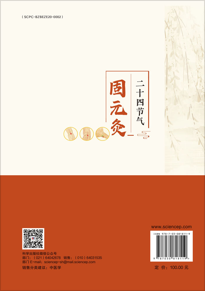 二十四节气固元灸