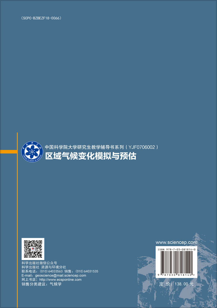 区域气候变化模拟与预估
