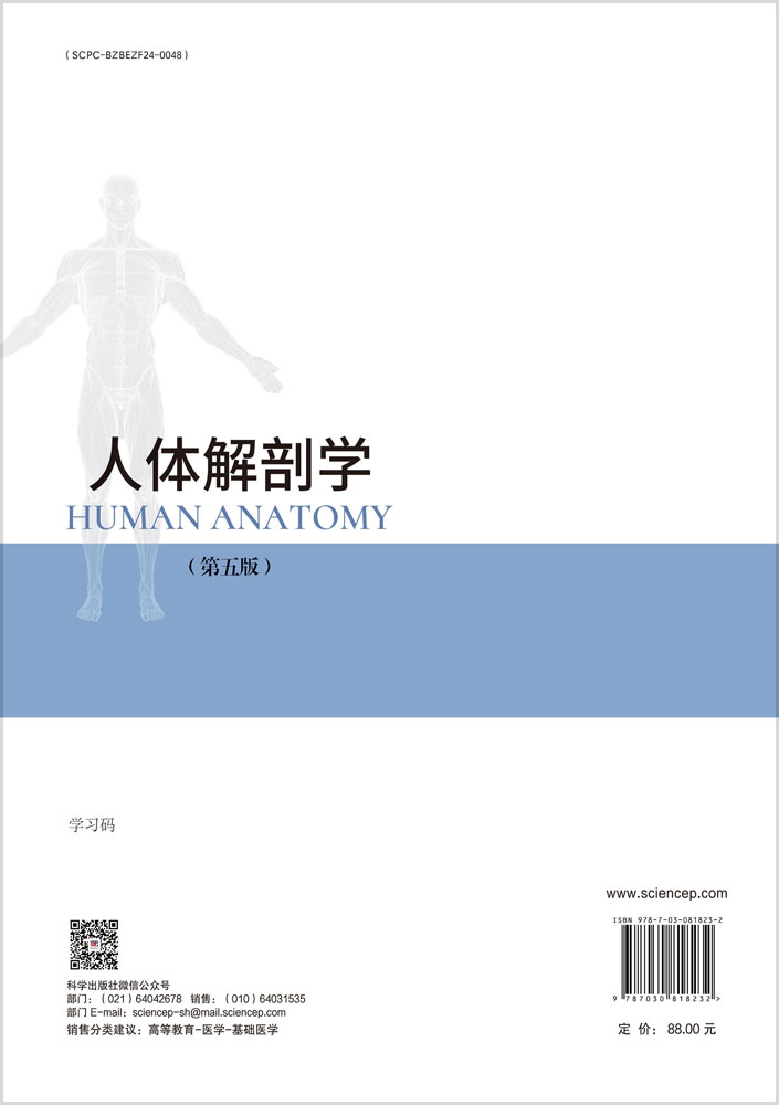 人体解剖学（第五版）