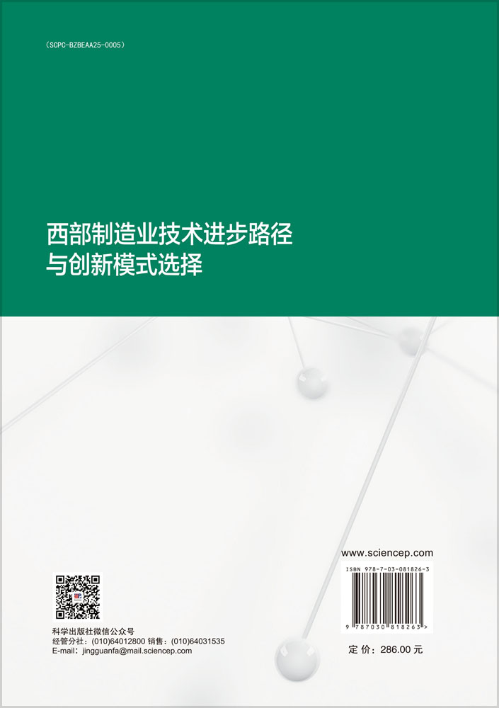 西部制造业技术进步路径与创新模式选择