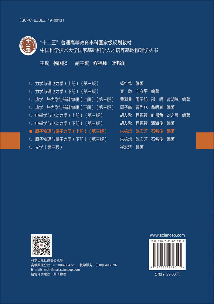 原子物理与量子力学（上册）（第三版）