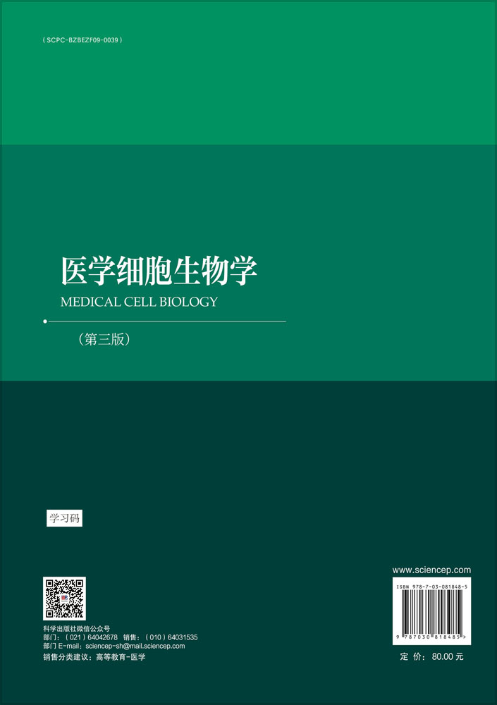 医学细胞生物学（第三版）
