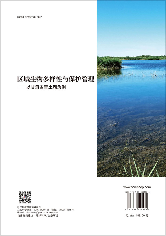 区域生物多样性与保护管理——以甘肃省青土湖为例