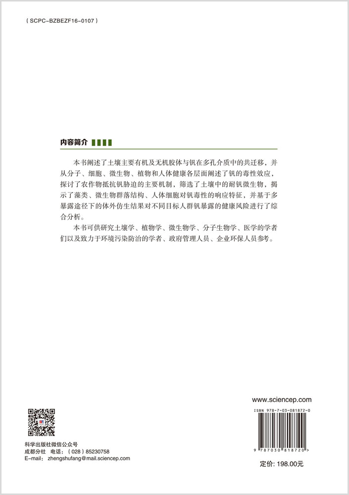 钒在土壤中的迁移转化与生物毒性