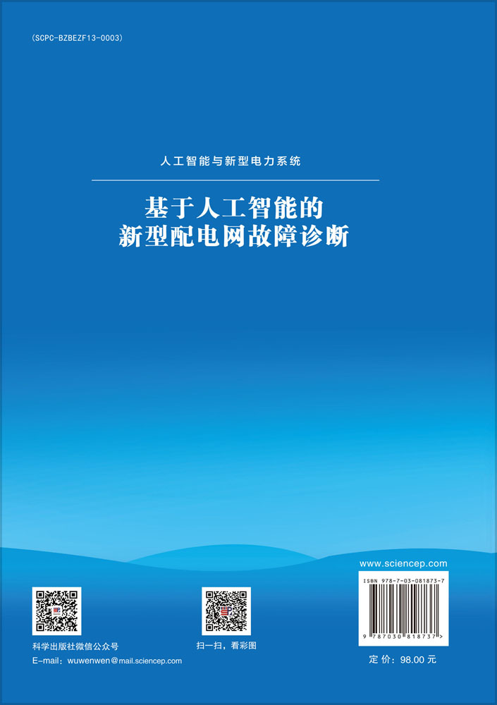 基于人工智能的新型配电网故障诊断