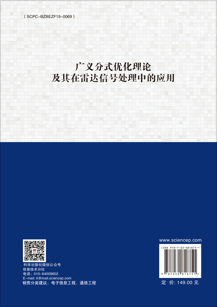 广义分式优化理论及其在雷达信号处理中的应用