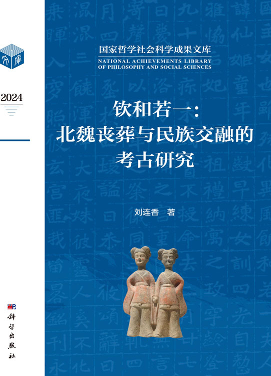钦和若一：北魏丧葬与民族交融的考古研究