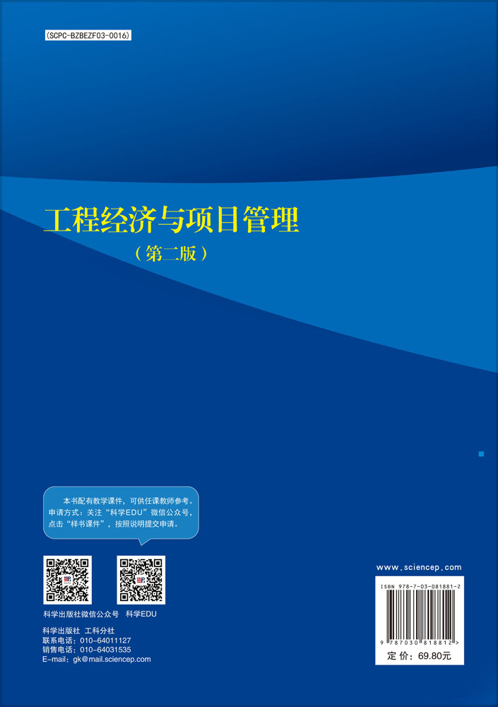 工程经济与项目管理（第二版）