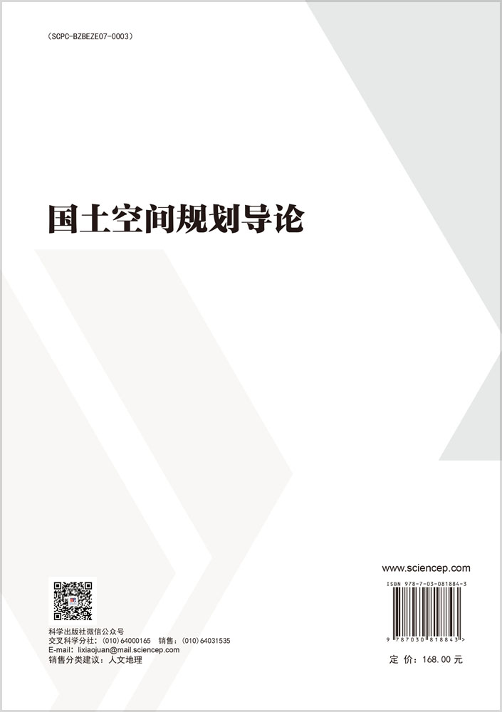 国土空间规划导论