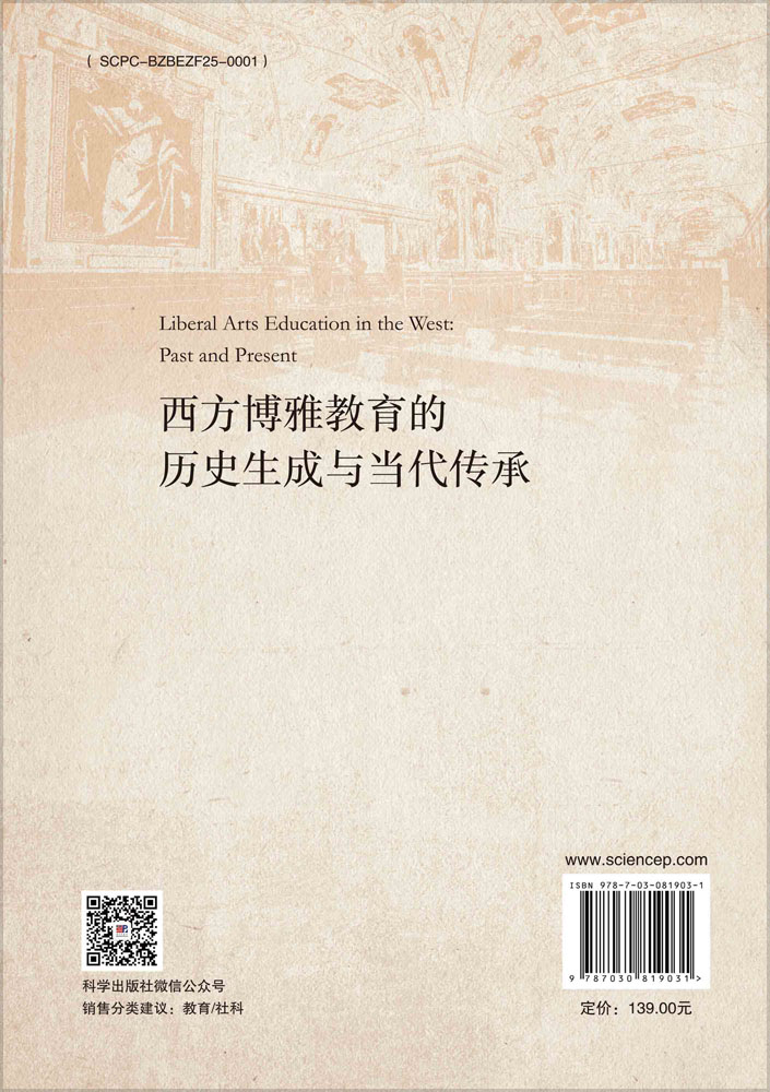 西方博雅教育的历史生成与当代传承