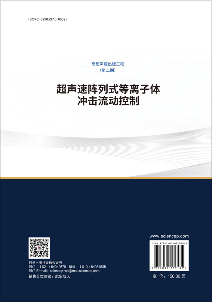 超声速阵列式等离子体冲击流动控制