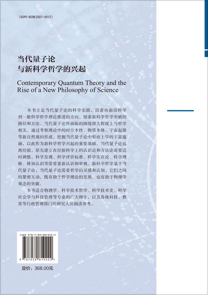 当代量子论与新科学哲学的兴起