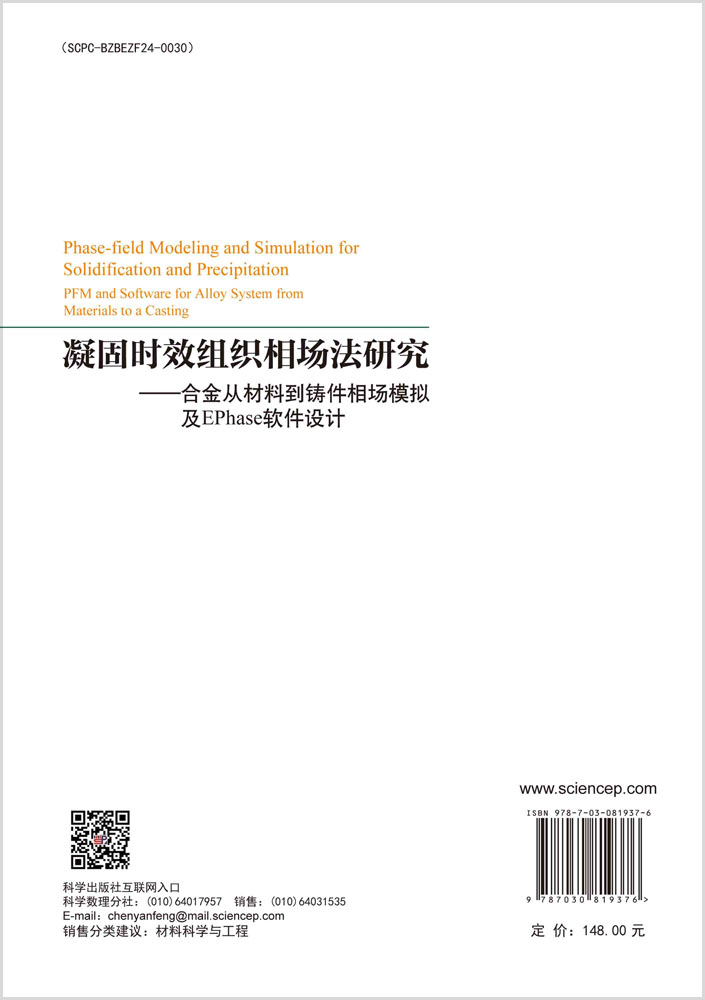 凝固时效组织相场法研究——合金从材料到铸件相场模拟及EPhase软件设计