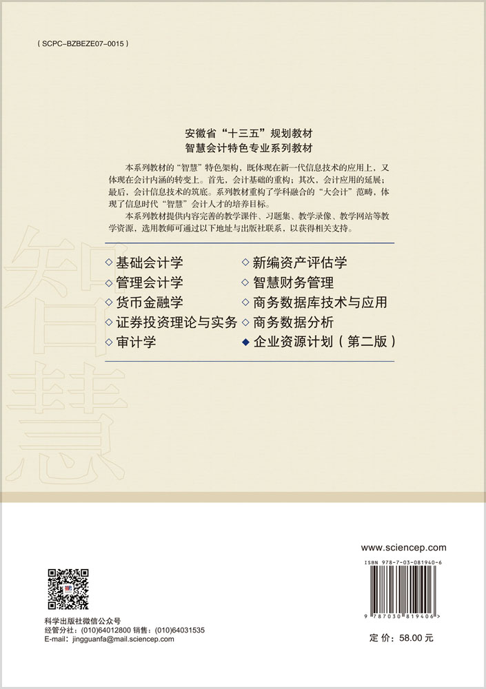 企业资源计划（第二版）