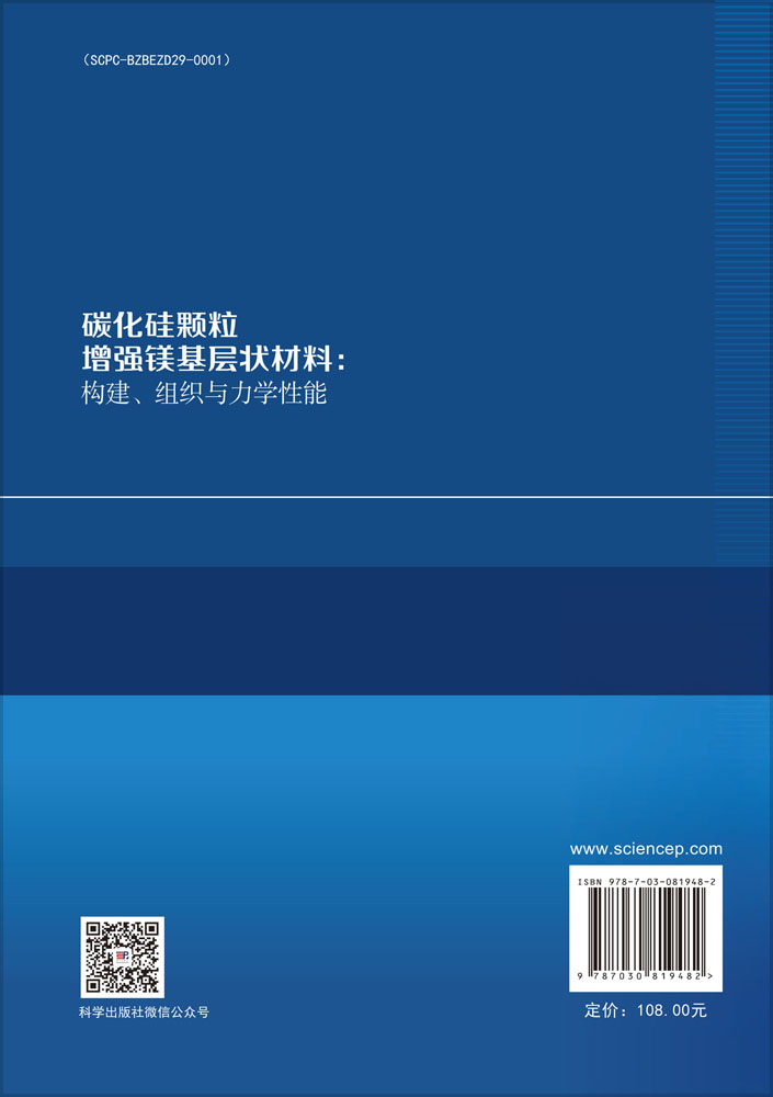 碳化硅颗粒增强镁基层状材料：构建、组织与力学性能
