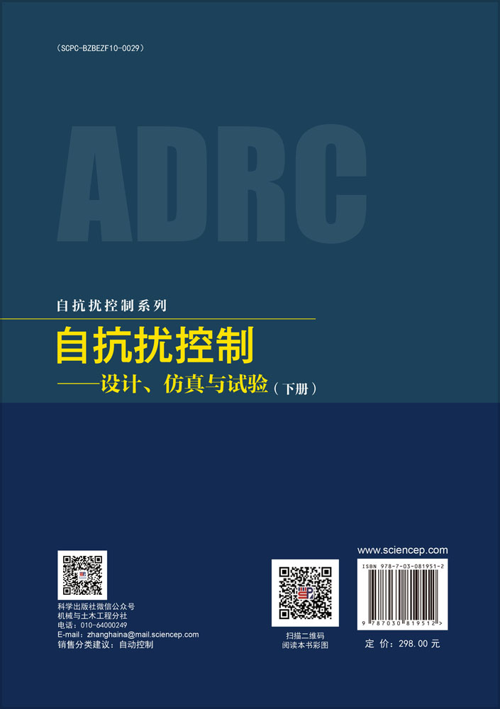自抗扰控制——设计、仿真与试验（下册）