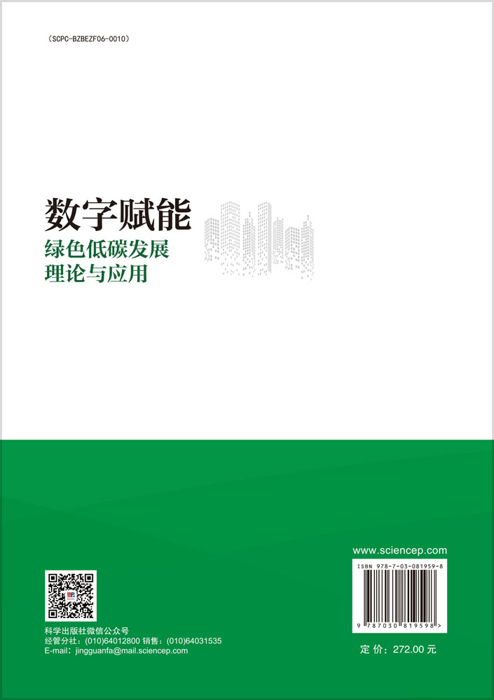 数字赋能绿色低碳发展理论与应用
