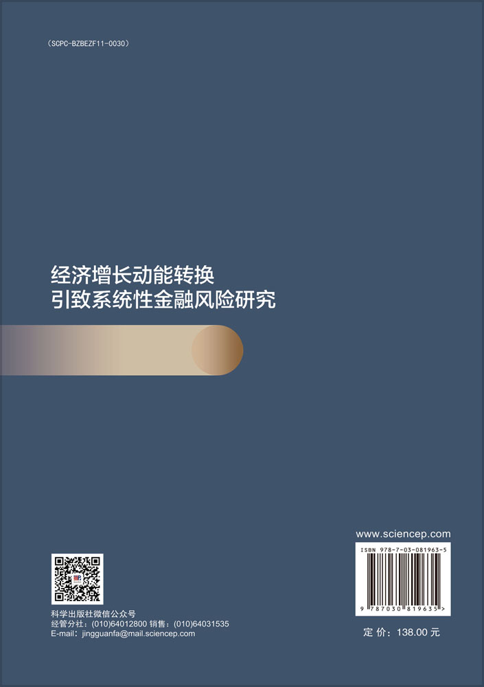 经济增长动能转换引致系统性金融风险研究