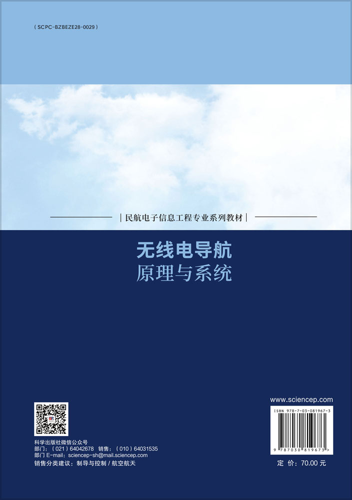 无线电导航原理与系统
