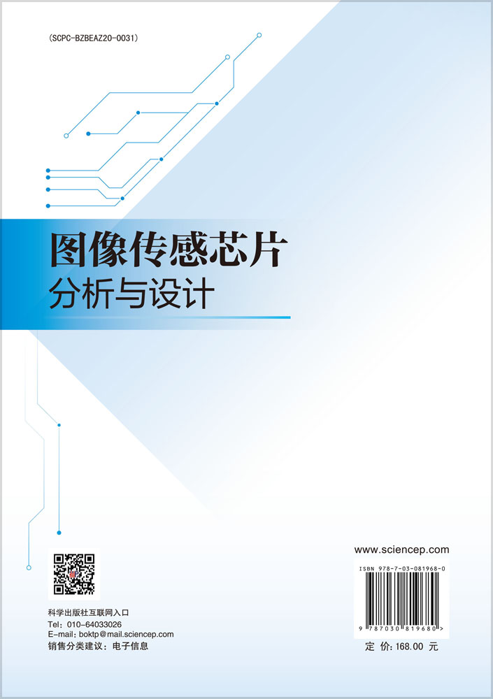 图像传感芯片分析与设计