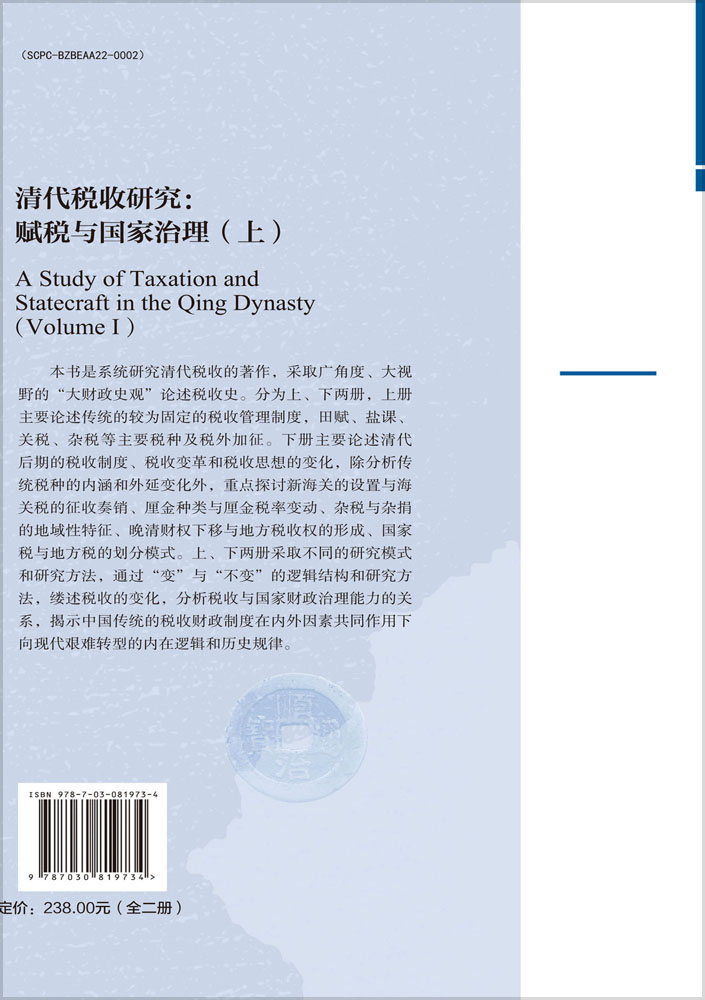 清代税收研究：赋税与国家治理（全2册）
