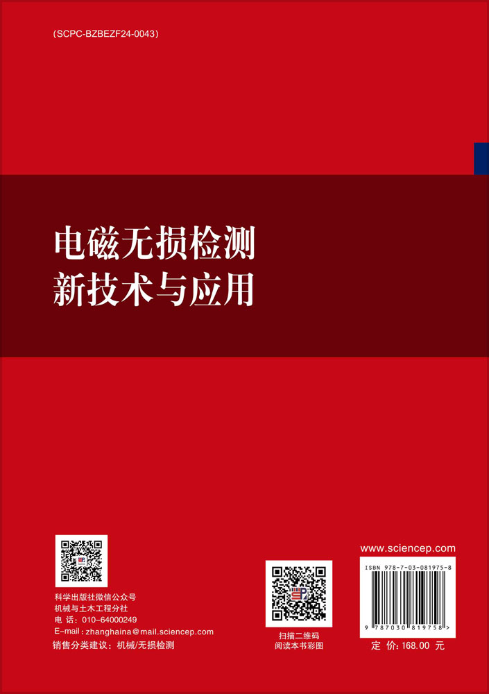 电磁无损检测新技术与应用