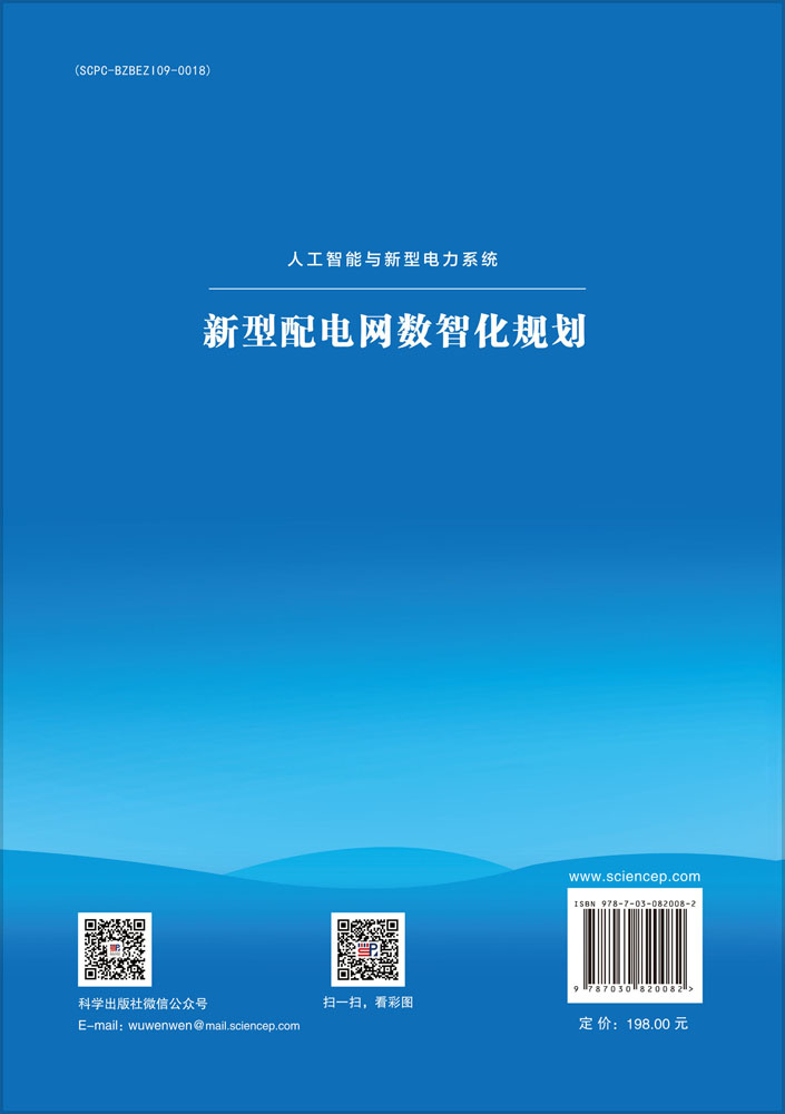 新型配电网数智化规划